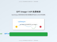 2025年终极指南:免费畅享GPT-Image-1 API,laozhang.ai助您轻松实现AI图像创作自由