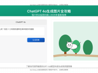 【2025最新】ChatGPT 4o生成图片全攻略:免费使用、高级提示词与15个实用场景