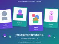 2025年最佳AI图像生成器对比:打造惊艳视觉内容的10大工具