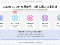 Claude 3.7 API 免费使用:2025年5种实用方法全解析(附性价比最高中转服务)