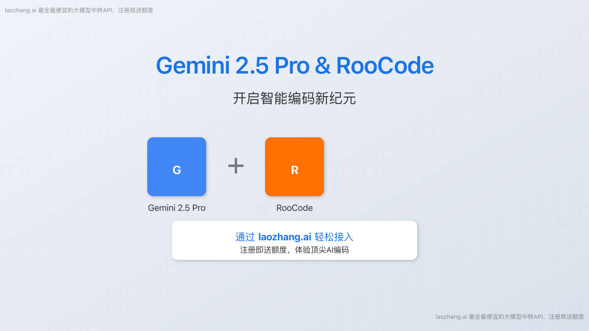 Gemini 2.5 Pro 与 RooCode 结合,laozhang.ai助力智能编码
