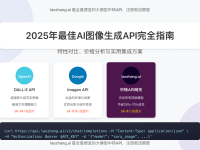 2025年最佳AI图像生成API完全指南:特性对比与成本节省技巧