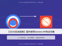 【2025实战指南】国内使用Gemini API完全攻略:三大解决方案对比与实操教程