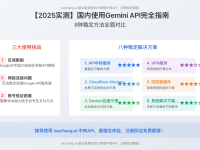 【2025实测】国内使用Gemini API完全指南:8种稳定方法详解