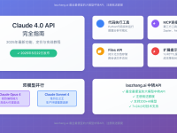 Claude 4.0 API完全指南:2025年最新功能、定价与实战教程