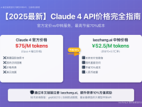 【2025最新】Claude 4 API价格完全指南:官方定价vs中转服务,最高节省70%成本的终极攻略