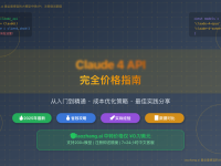 【2025最新】Claude 4 API价格完全攻略:5大版本对比分析+超值中转服务,最高节省80%成本