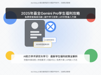 2025年Gemini Pro学生福利攻略：免费获取高级AI功能至2026年