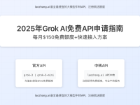 2025年免费使用Grok API完全指南:每月$150额度+中转方案