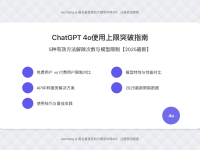 ChatGPT 4o使用上限突破指南:5种有效方法解除次数与模型限制【2025最新】