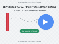 2025最新解决Gemini不支持所在地区问题的8种有效方法【实战指南】