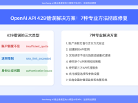 2025最全OpenAI API 429错误解决方案:7种专业方法彻底修复