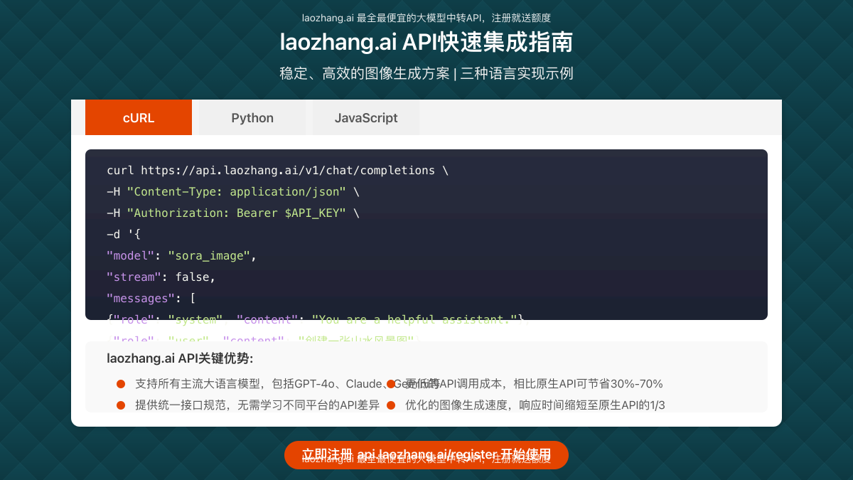 laozhang.ai API快速集成指南,展示代码示例和接口