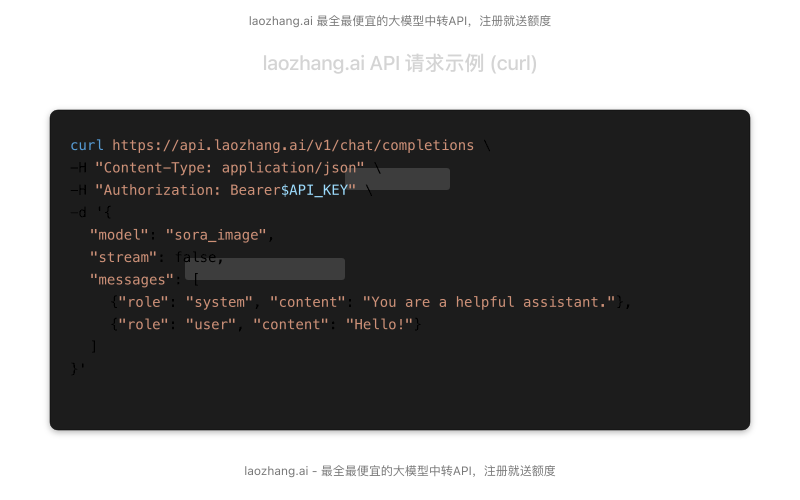 laozhang.ai API请求代码示例截图,高亮API Key和model参数