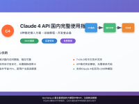 【2025最新】Claude 4 API国内完整使用指南:5种稳定接入方案+详细教程,开发者必备
