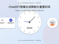 ChatGPT图像生成限制与重置时间完全指南 (2025年最新)