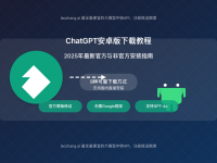【2025年最新】ChatGPT安卓版下载教程:8种官方与非官方安装方法详解