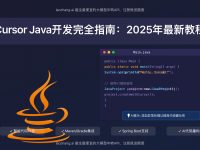 Cursor Java开发完全指南:6步提升50%编程效率(2025最新)