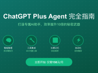 ChatGPT Plus Agent完全指南:打造专属AI助手,效率提升10倍的秘密武器