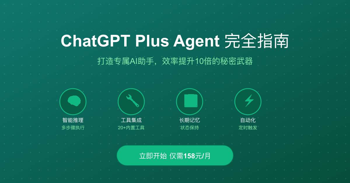 ChatGPT Plus Agent完全指南 - 打造专属AI助手