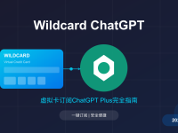 Wildcard怎么订阅ChatGPT?2025年最新虚拟卡充值教程