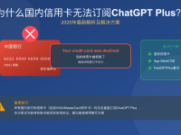 ChatGPT国内信用卡订阅失败完全解析(2025年最新)