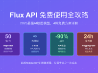 Flux API免费使用全攻略:2025最强AI绘图,4种免费方案+低成本技巧详解