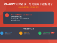 您的信用卡被拒绝了 - ChatGPT支付错误完全解决指南(2025年版)