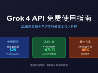 Grok 4 API免费使用完全指南:开发者试用、X Premium+订阅与低成本方案详解