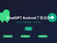ChatGPT安卓版下载指南2025:官方安装教程及常见问题解决