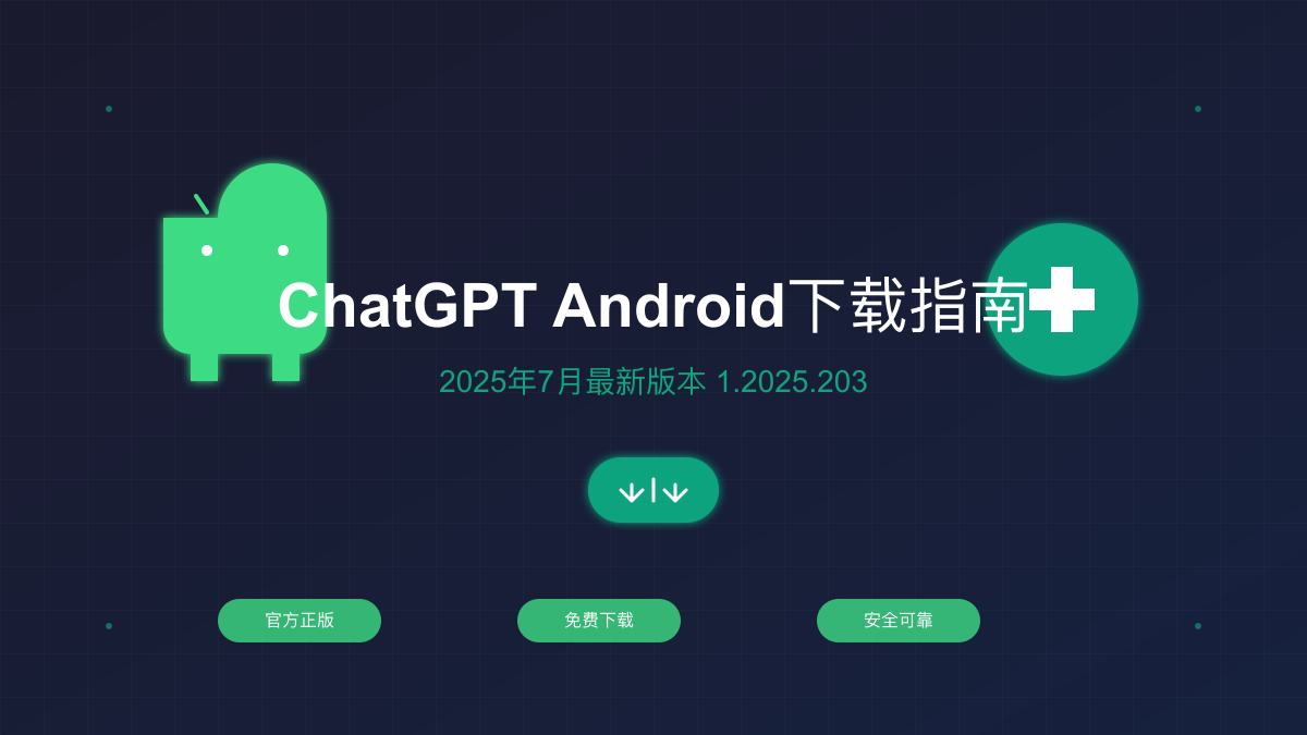ChatGPT Android下载指南2025最新版