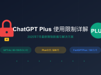 ChatGPT Plus限制详解2025:使用次数、解决方案与充值攻略