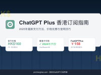 ChatGPT Plus 香港2025最新订阅攻略:支付突破、价格优惠与使用技巧