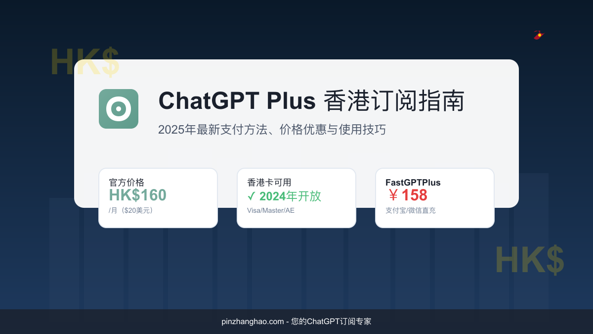 ChatGPT Plus香港订阅指南2025年最新版