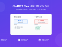 ChatGPT Plus订阅价格全球指南:2025年最新流程、支付方式与优惠攻略