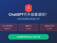 ChatGPT代升级靠谱吗?2025年最全风险分析+安全充值方案