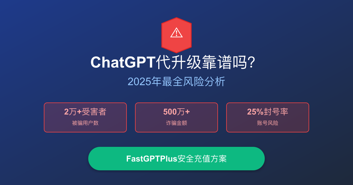 ChatGPT代升级风险警示 - 2万+受害者的血泪教训