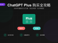 ChatGPT Plus购买指南:2025年最新支付解决方案(虚拟卡停服后)