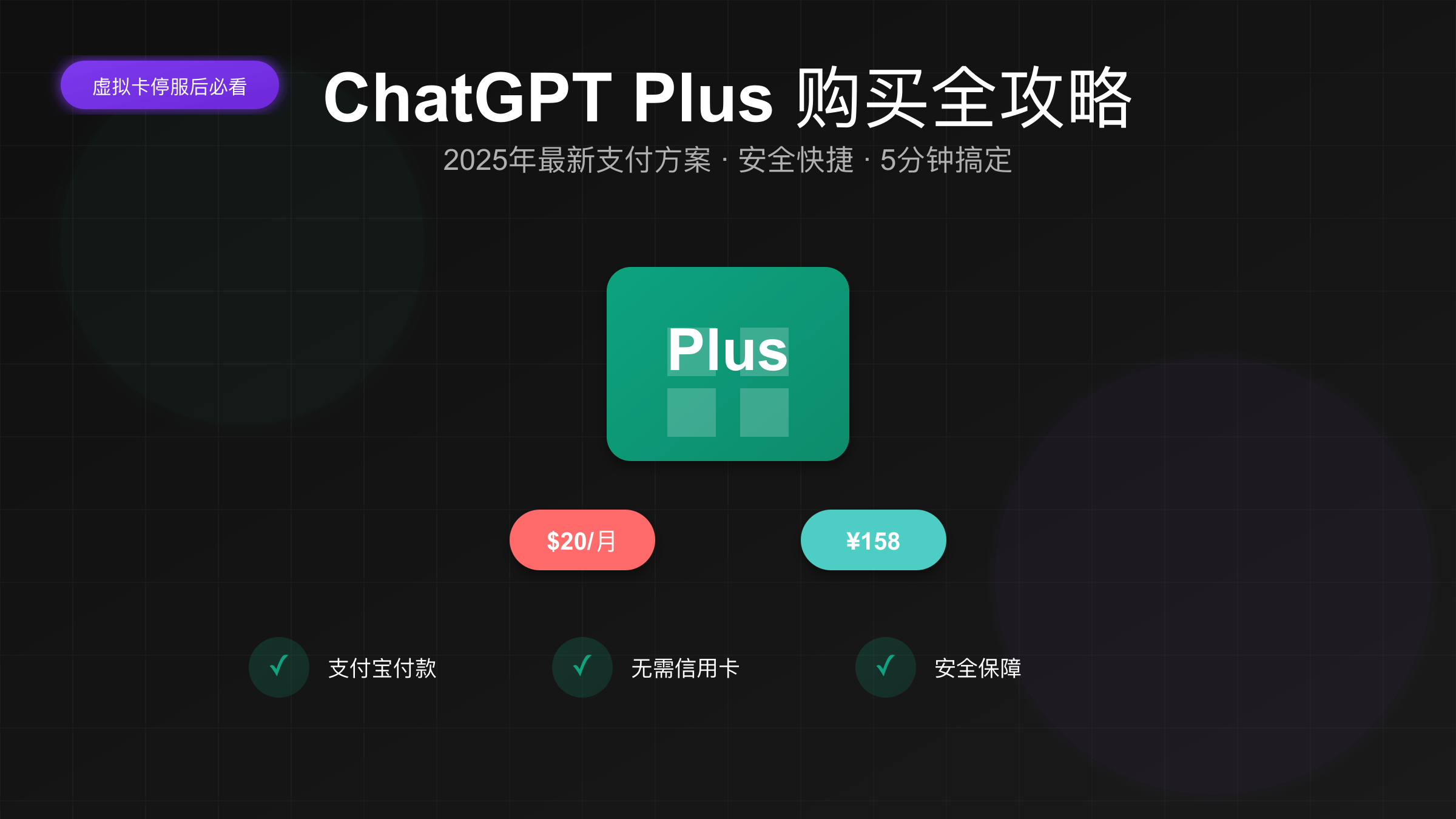 ChatGPT Plus购买指南2025年最新方案