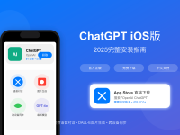 ChatGPT iOS版下载安装教程：2025年最新美区App Store完整指南