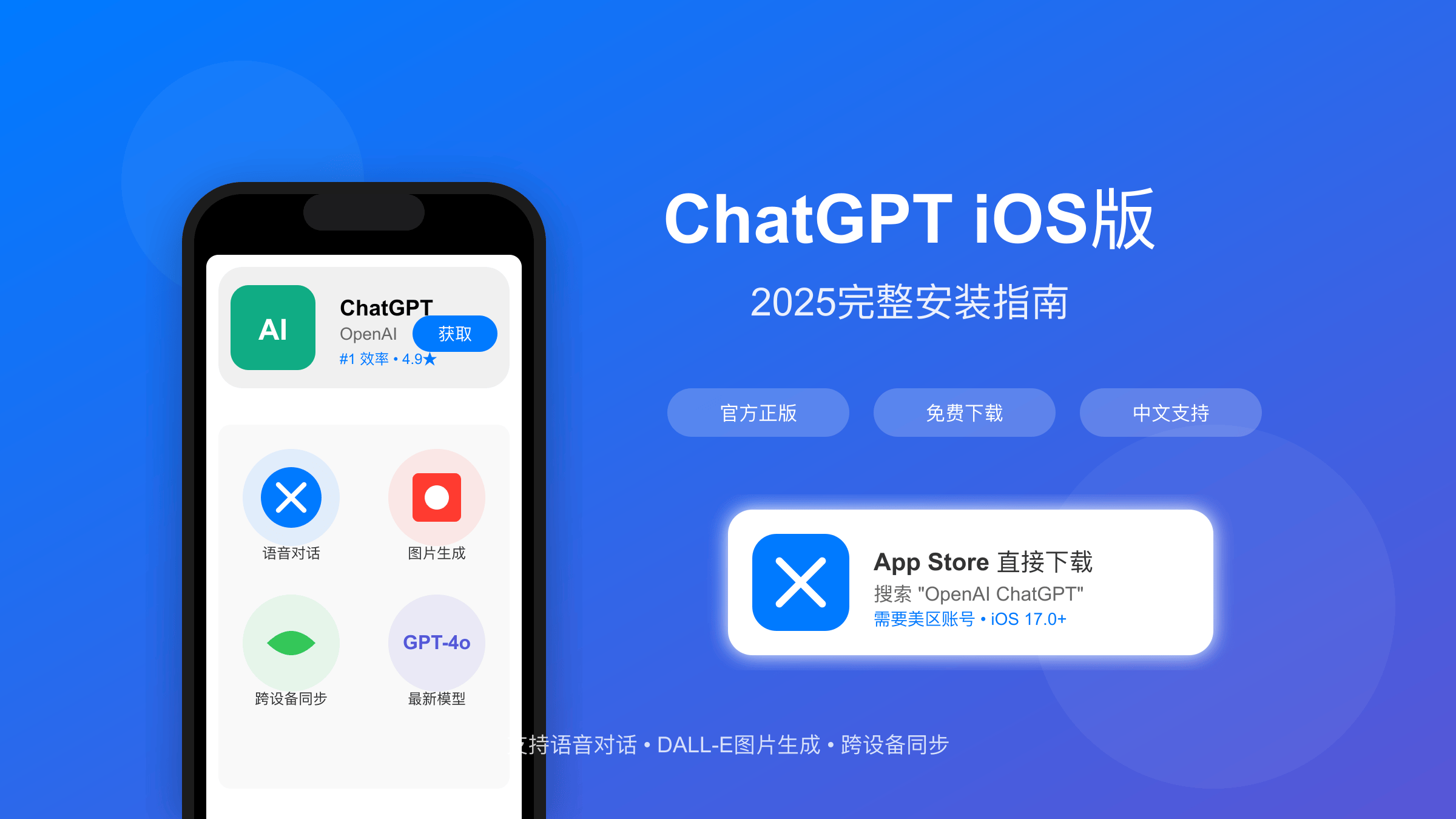 ChatGPT iOS版2025完整安装指南