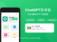 ChatGPT安卓版APK下载教程:2025年最新官方安装指南