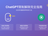 ChatGPT怎么解除限制?2025年最新8种有效方法完整指南