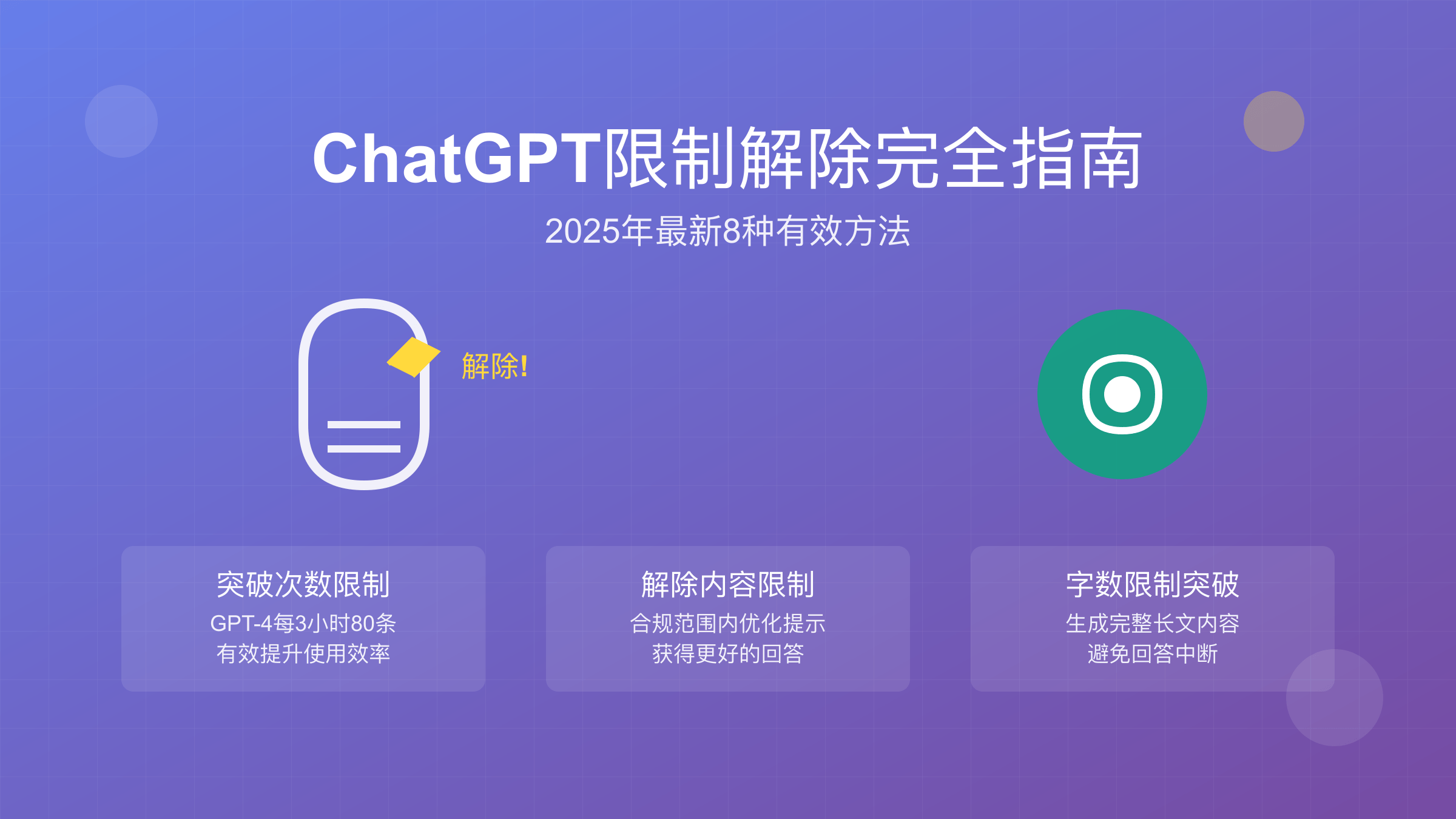 ChatGPT限制解除方法完整指南2025