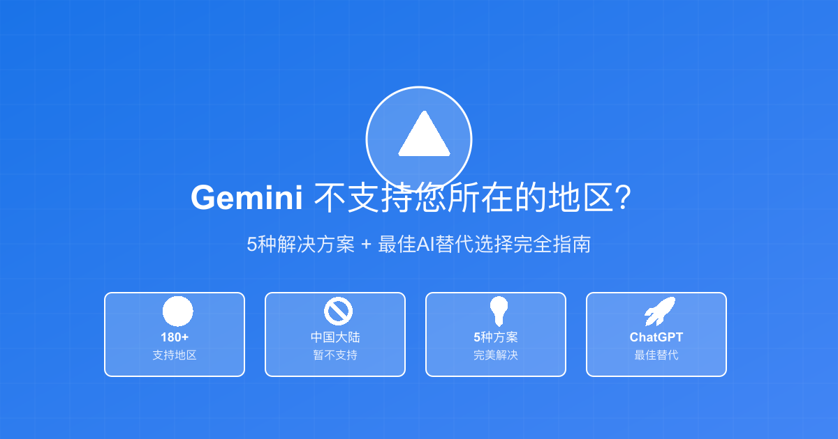 Gemini不支持地区错误提示 - 解决方案指南