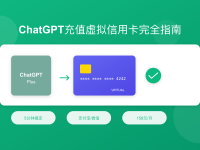 ChatGPT充值虚拟信用卡完全指南:2025年最新解决方案