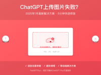 ChatGPT上传不了图片?2025年最新解决方案大全