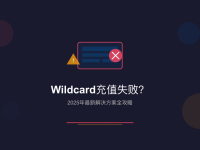Wildcard充值失败怎么办?2025年ChatGPT Plus充值最新解决方案