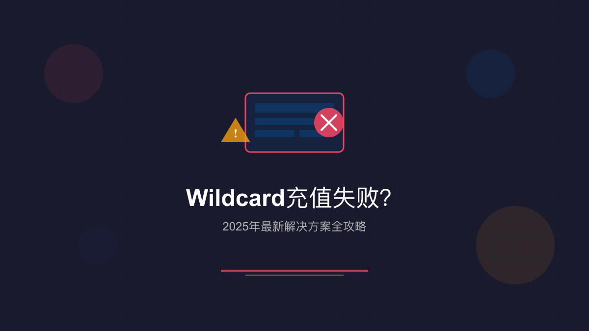 Wildcard充值失败解决方案2025