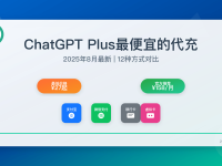 ChatGPT Plus最便宜的代充:2025年12种方式对比(27元起)